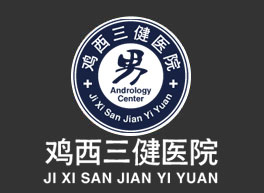 鸡西男科医院