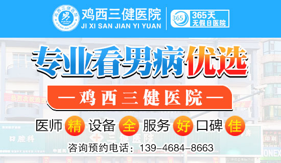 鸡西三健男科医院:专业男科医院的信赖之选