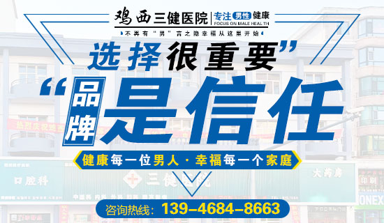 鸡西三健男科医院：鸡西前列腺增生有哪些症状