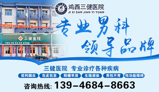 男性丁丁瘙痒异味有白色污垢，到鸡西哪家医院治疗-鸡西三健男科医院