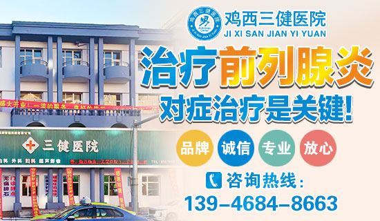 鸡西三健男科医院：鸡西慢性前列腺炎危害有什么？