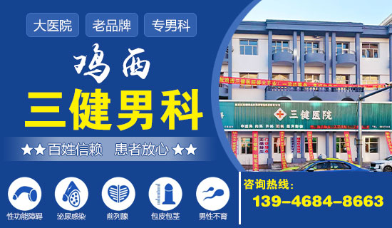鸡西市哪个医院看男科好? 鸡西三健男科医院