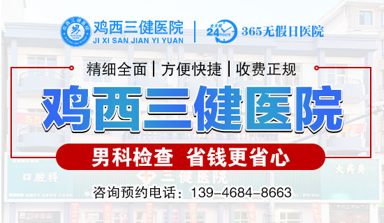 鸡西看男科费用哪家便宜？鸡西三健男科医院