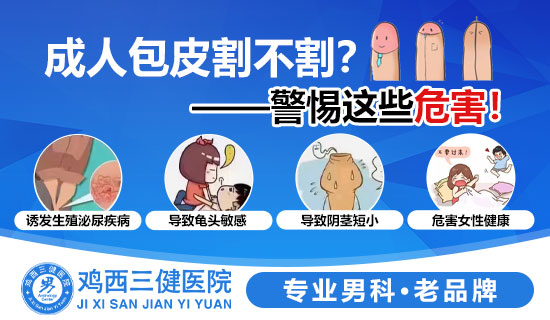 鸡西做包皮手术哪里好？鸡西市三健医院男科