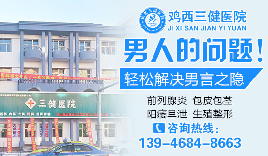 鸡西哪家医院治阳痿好？鸡西三健男科医院