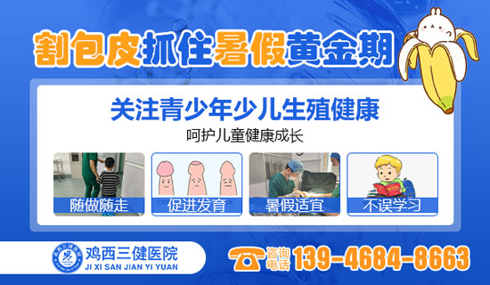 鸡西哪家医院做小孩包皮手术好？鸡西三健男科医院