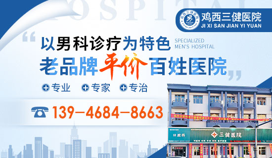 鸡西哪家医院看男科比较好?看病指南来了!【鸡西三健医院】