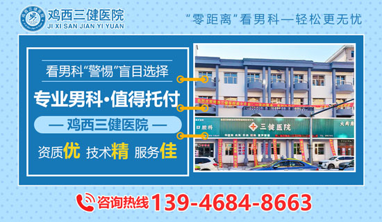 鸡西三健医院【咨询/挂号:13946848663(微同号)】
