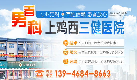 鸡西三健医院|鸡西正规男科,专注守护男性健康