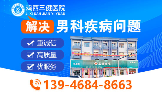 鸡西男科医院哪家专业?鸡西三健医院靠谱吗?