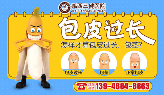 暑期高发提问：包皮过长、包茎，到底要不要动刀?—鸡西三健医院