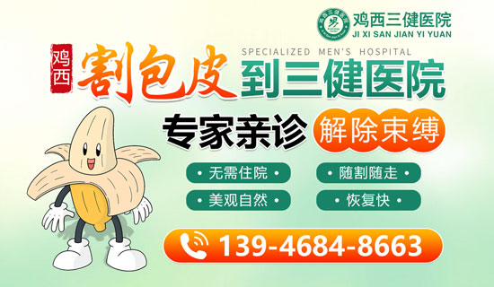 鸡西三健男科医院,包皮过长对男性的影响!