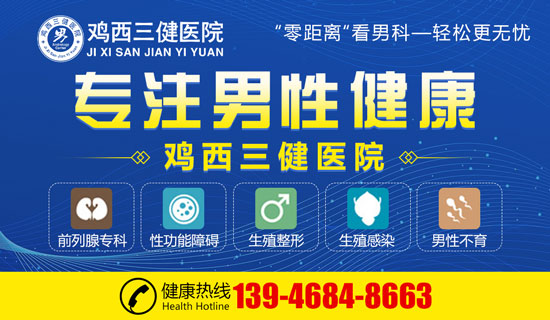 如何选择适合自己的男科医院?鸡西专业男科医院推荐