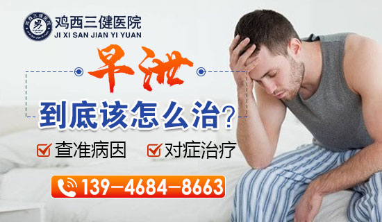 鸡西三健看早泄，鸡西三健男科医院助您重拾自信